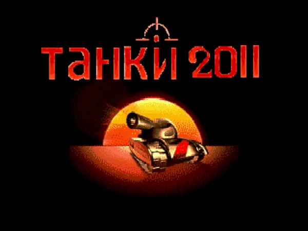 坦克大战2011
