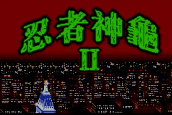 忍者神龟2(汉化版)
