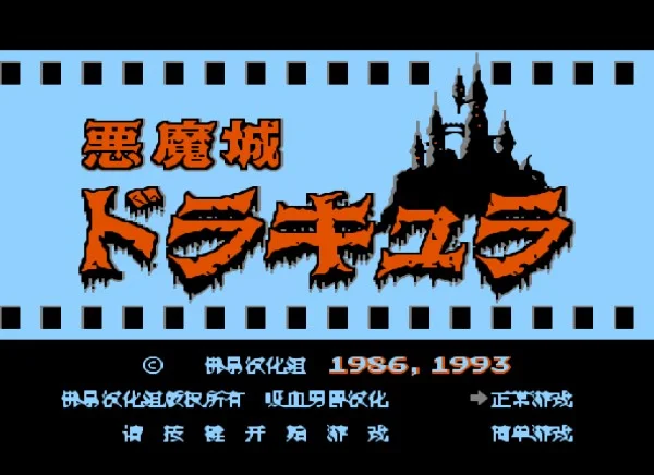 恶魔城1（汉化版）