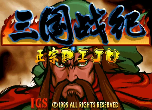 三国战纪119:茶靡传说 呼风唤雨秒boss版 2017