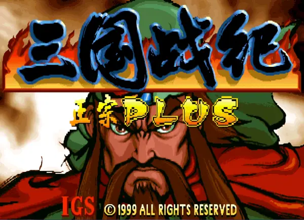 三国战纪119:超级PLUS 2012