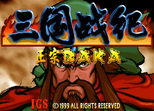 三国战纪119 BAKA 2016