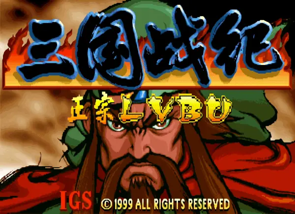 三国战纪119:吕布传奇 地狱传说 全屏攻击版 2019