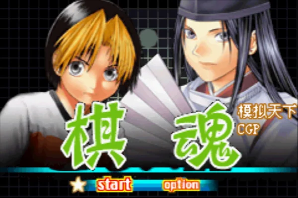 棋灵王(汉化版)