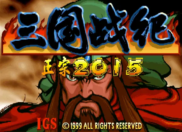 三国战纪2012:无双群英 定书版 2019