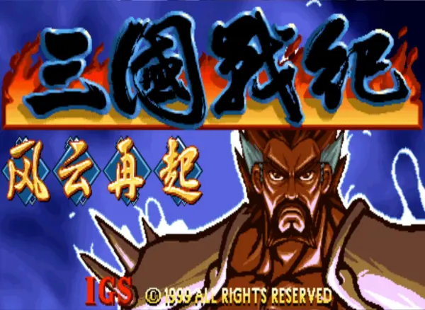 三国战纪:风云再起 风起云涌