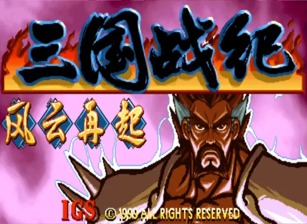 三国战纪:风云再起 改版
