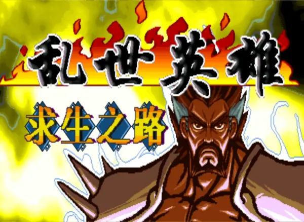 三国战纪:乱世英雄 求生之路 全屏攻击版