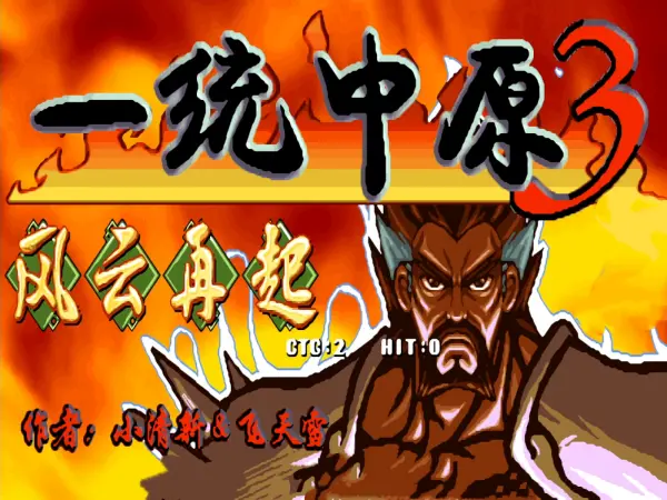 三国战纪:风云再起 一统中原3