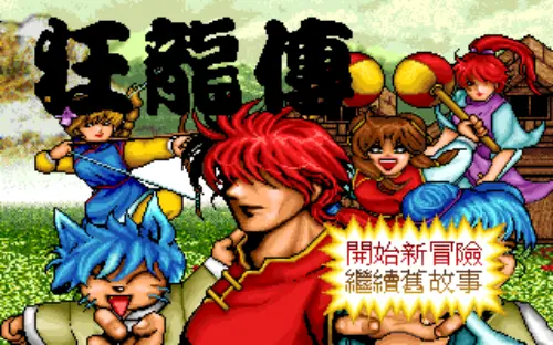 狂龙传
