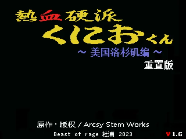 热血硬派之国夫：美国洛杉矶编（重制版v1.6.2）