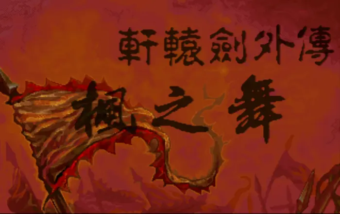 轩辕剑外传:枫之舞(繁体中文版)