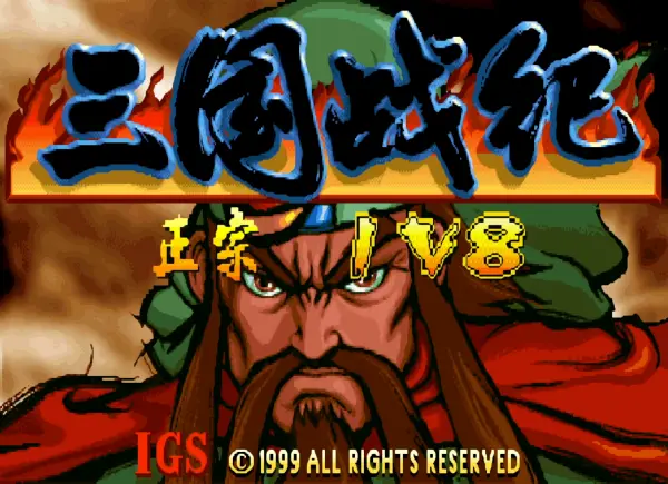 三国战纪:1V8版