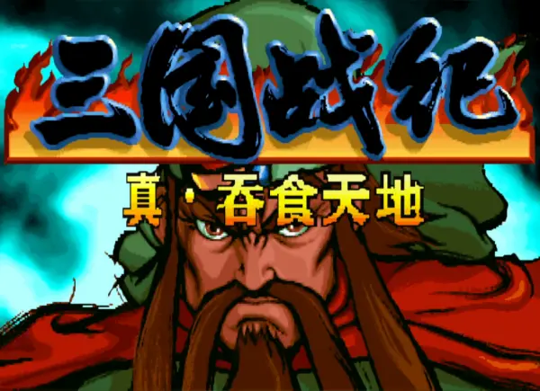 三国战纪:真·吞食天地 最终版