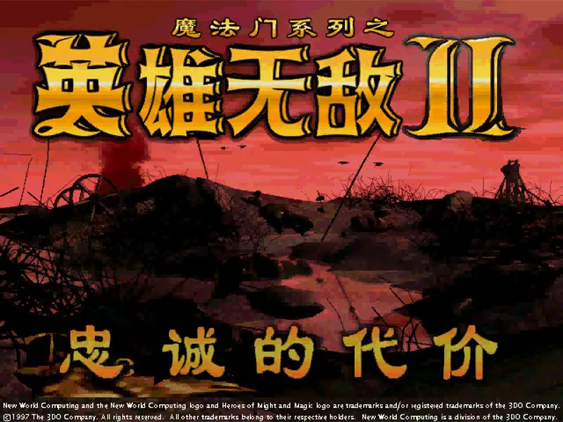 魔法门之英雄无敌2:忠诚的代价