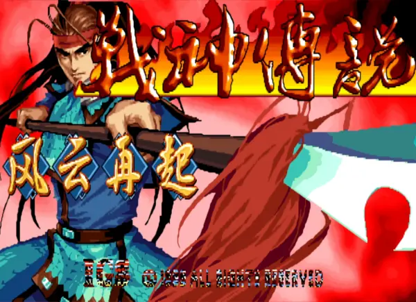 三国战纪:风云再起 邪凤枭雄