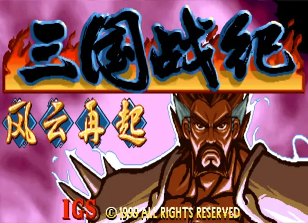三国战纪:风云再起2002 修复版