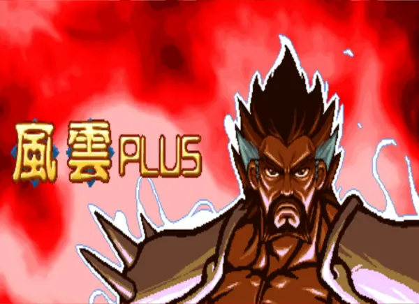 三国战纪:风云再起 风云PLUS 2020