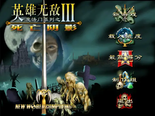魔法门之英雄无敌3:死亡阴影(白金版4.0)