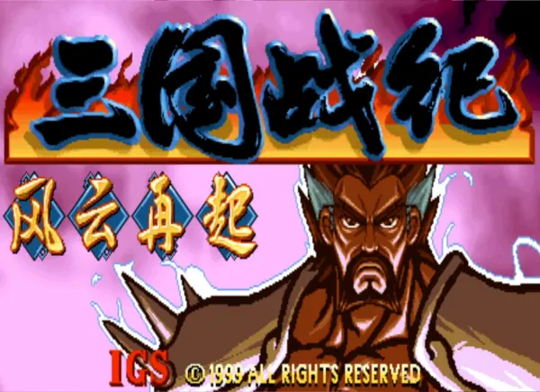 三国战纪:风云再起 麻瓜传说