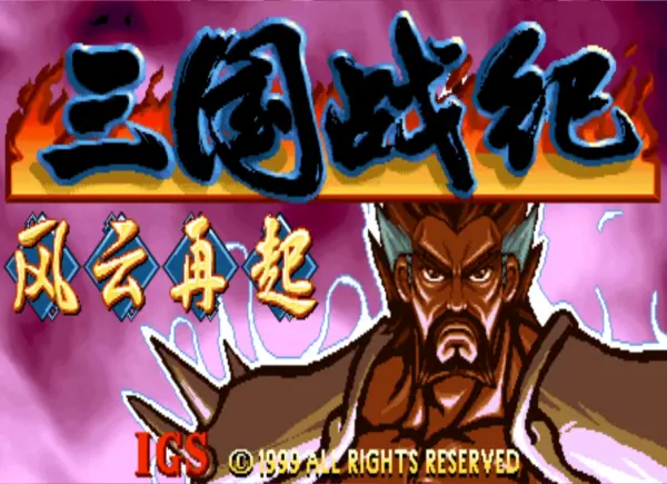 三国战纪:风云再起 优化版