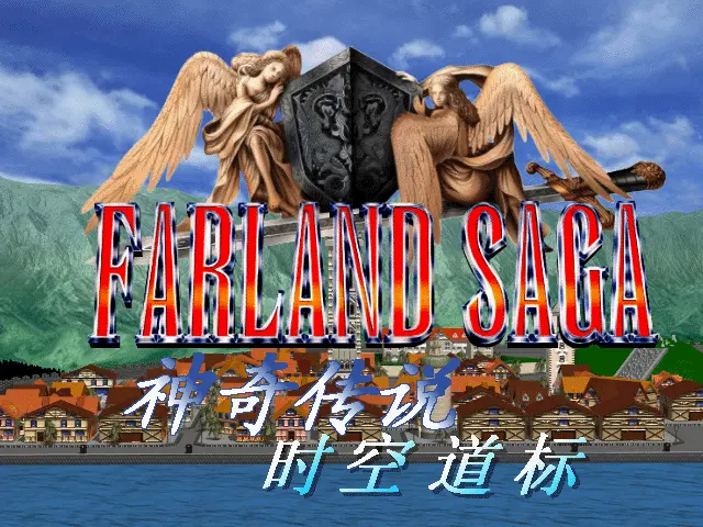 神奇传说2:时空道标