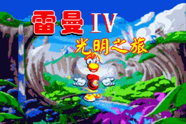 雷曼4:光明之旅(汉化版)