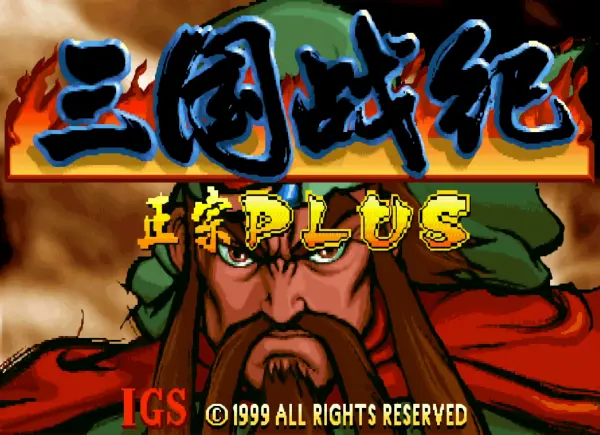 三国战纪119:五人变换版