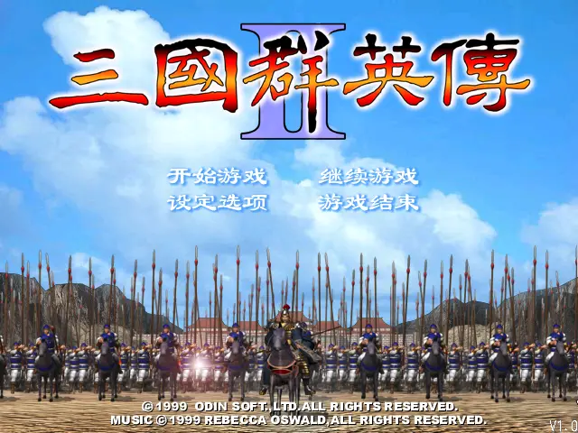 三国群英传2(简体中文版)