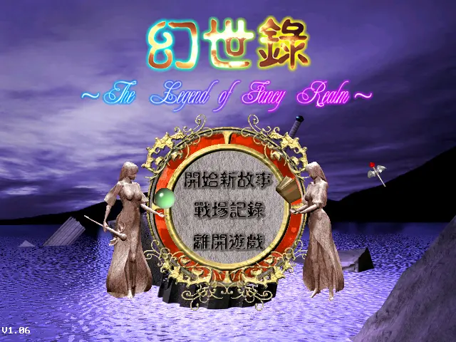 幻世录(繁体中文版)