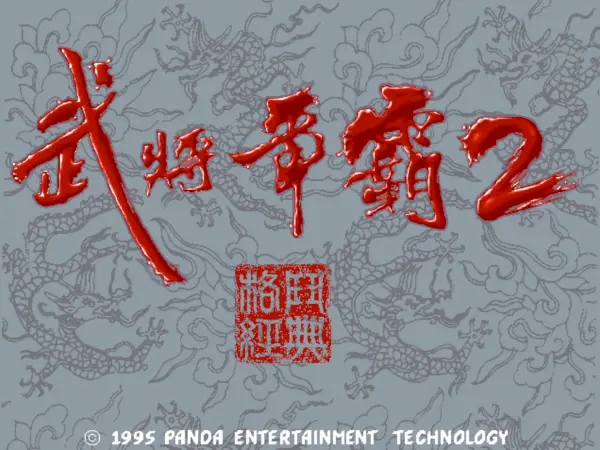 武将争霸2