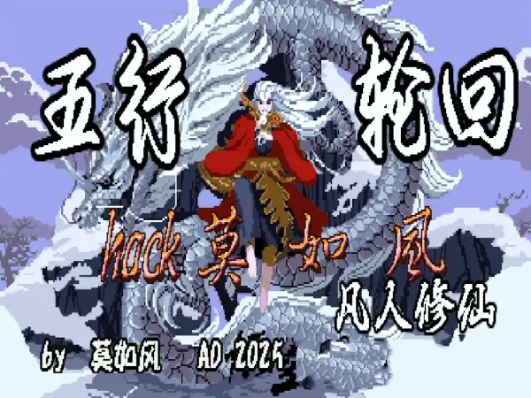 西游释厄传103:五行轮回