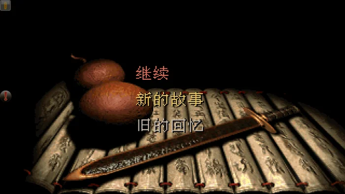仙剑奇侠传98柔情版 带作弊码(安卓版)