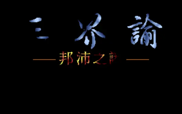 三界谕:邦沛之谜