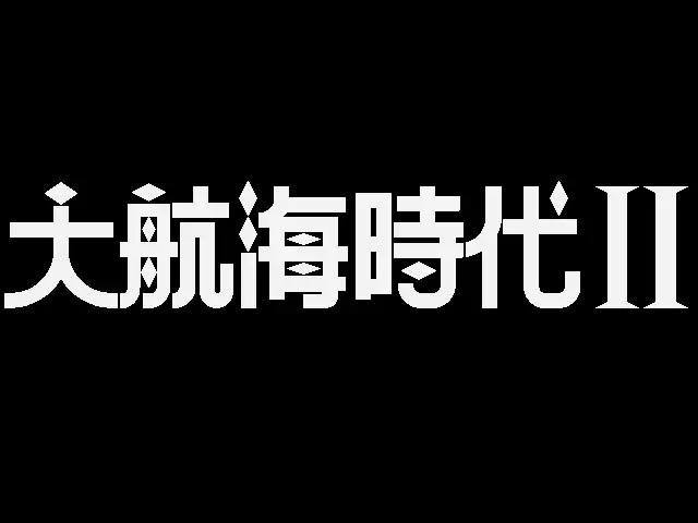 大航海时代2