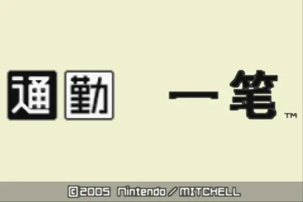 通勤一笔(汉化版)