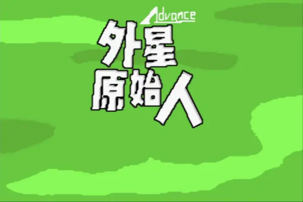 外星原始人(汉化版)