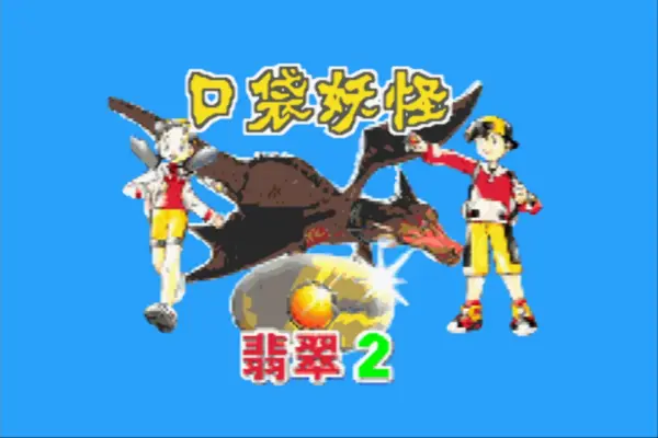 携带电兽2:速度版(汉化版)