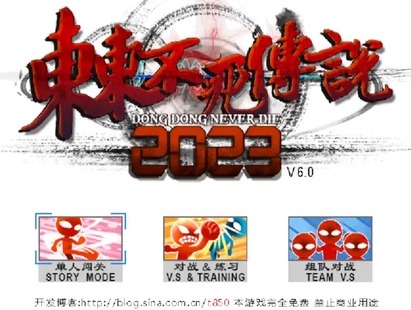 东东不死传说 2023 V6.0