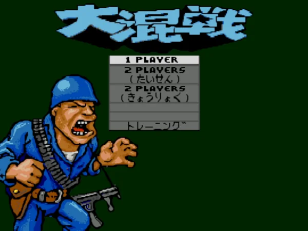 大混战