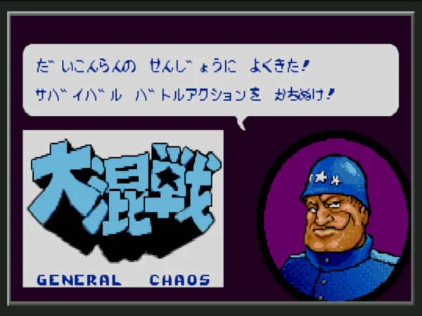 大混战