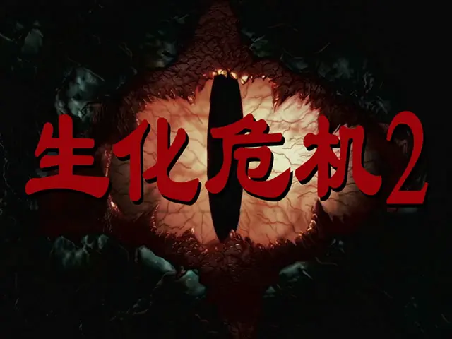 生化危机2(中文高清版)
