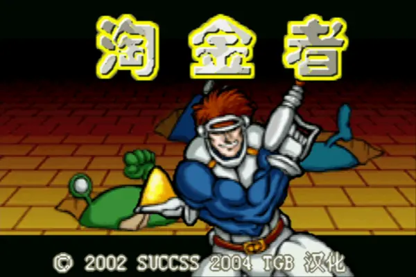 淘金者(汉化版)