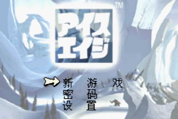冰河世纪(汉化版)