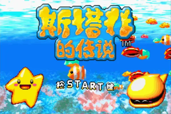 斯塔非的传说(汉化版)