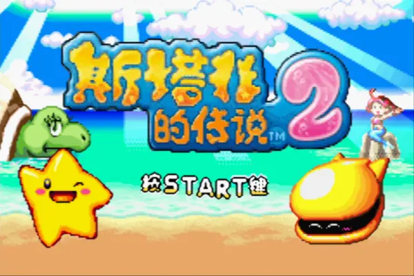 斯塔非的传说2(汉化版)
