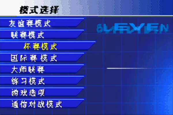 世界足球:胜利十一人(汉化版)