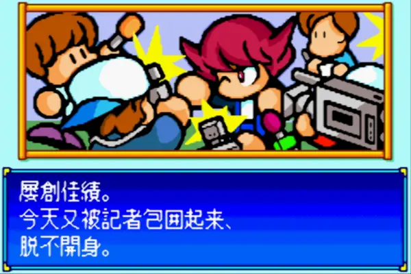 实况Q版口袋棒球5(汉化版)