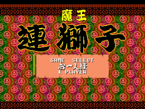 魔王连狮子