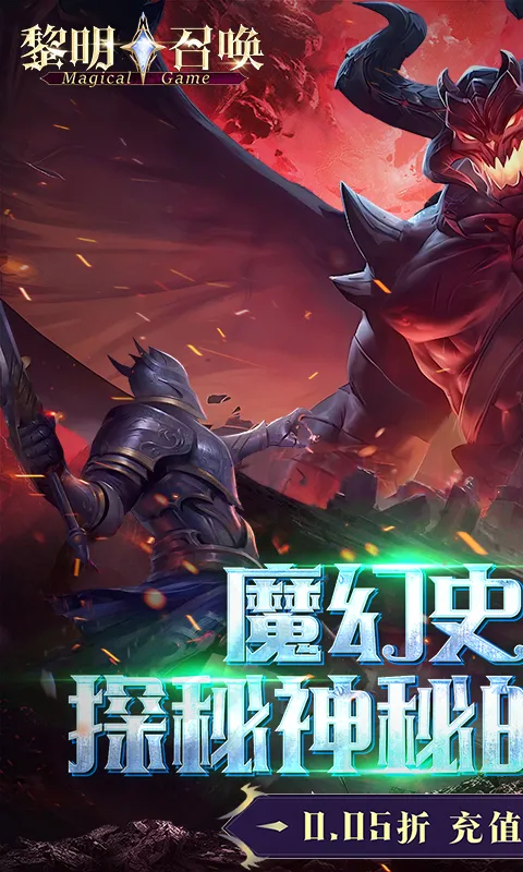 黎明召唤(0.05折返100%代金券)